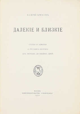 Брюсов В. Далекие и близкие. Статьи и заметки о русских поэтах от Тютчева до наших дней. М.: Скорпион, 1912.